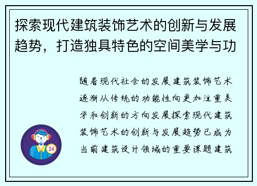 探索现代建筑装饰艺术的创新与发展趋势，打造独具特色的空间美学与功能融合设计