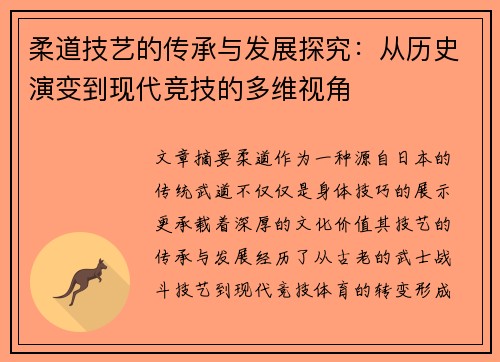 柔道技艺的传承与发展探究：从历史演变到现代竞技的多维视角
