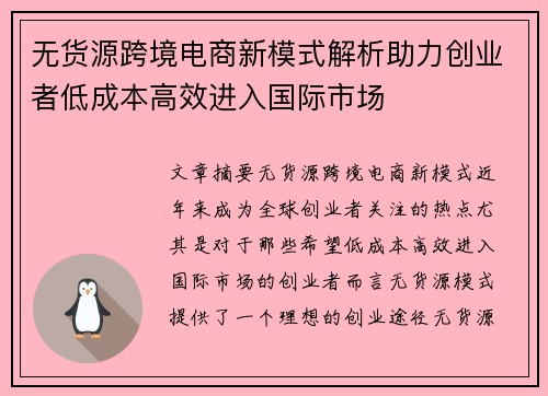 无货源跨境电商新模式解析助力创业者低成本高效进入国际市场