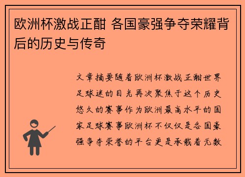 欧洲杯激战正酣 各国豪强争夺荣耀背后的历史与传奇
