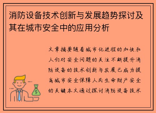 消防设备技术创新与发展趋势探讨及其在城市安全中的应用分析
