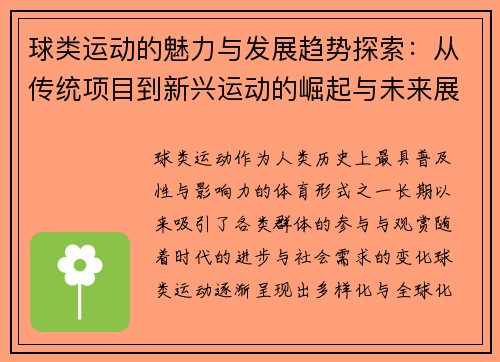 球类运动的魅力与发展趋势探索：从传统项目到新兴运动的崛起与未来展望