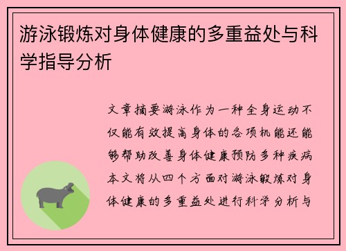 游泳锻炼对身体健康的多重益处与科学指导分析