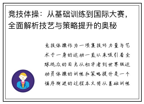 竞技体操：从基础训练到国际大赛，全面解析技艺与策略提升的奥秘