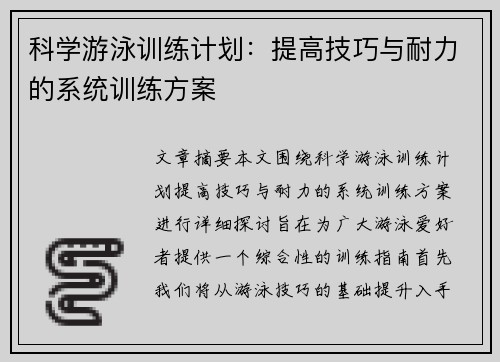 科学游泳训练计划：提高技巧与耐力的系统训练方案
