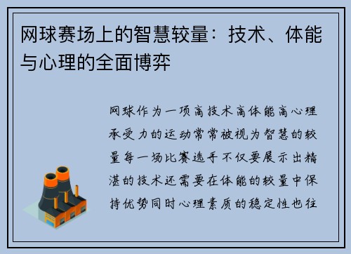 网球赛场上的智慧较量：技术、体能与心理的全面博弈