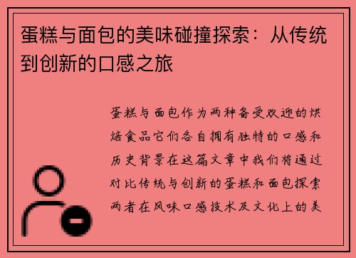 蛋糕与面包的美味碰撞探索：从传统到创新的口感之旅