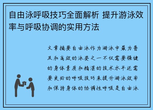 自由泳呼吸技巧全面解析 提升游泳效率与呼吸协调的实用方法