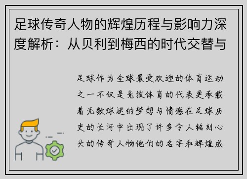足球传奇人物的辉煌历程与影响力深度解析：从贝利到梅西的时代交替与不朽足迹