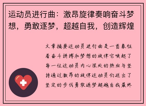 运动员进行曲：激昂旋律奏响奋斗梦想，勇敢逐梦，超越自我，创造辉煌未来