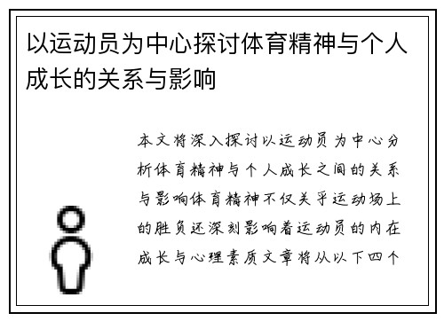 以运动员为中心探讨体育精神与个人成长的关系与影响