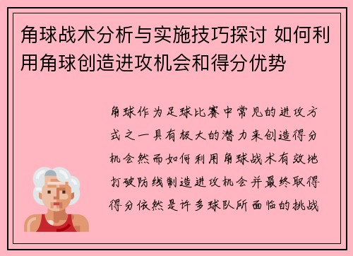角球战术分析与实施技巧探讨 如何利用角球创造进攻机会和得分优势