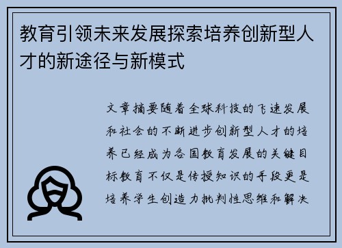 教育引领未来发展探索培养创新型人才的新途径与新模式