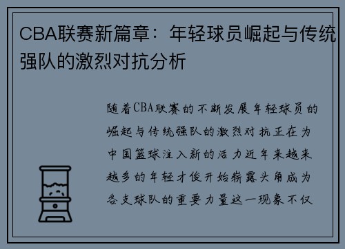 CBA联赛新篇章：年轻球员崛起与传统强队的激烈对抗分析