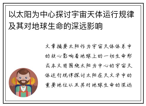 以太阳为中心探讨宇宙天体运行规律及其对地球生命的深远影响