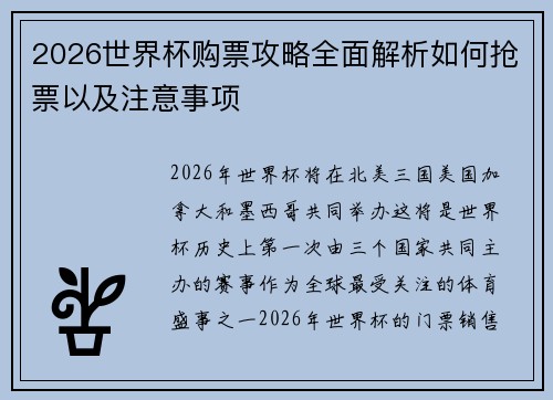 2026世界杯购票攻略全面解析如何抢票以及注意事项