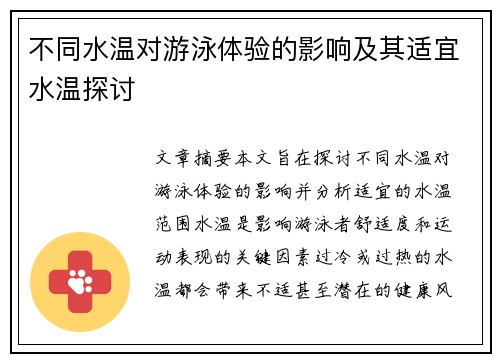 不同水温对游泳体验的影响及其适宜水温探讨