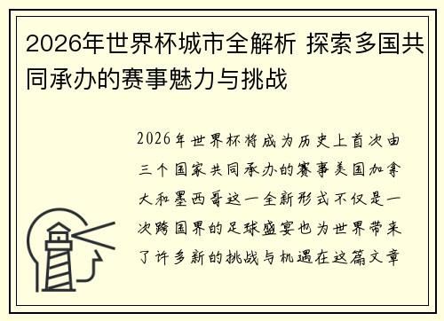 2026年世界杯城市全解析 探索多国共同承办的赛事魅力与挑战