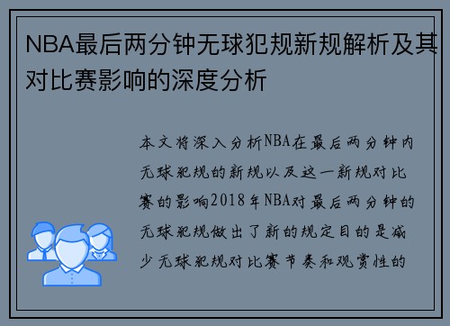 NBA最后两分钟无球犯规新规解析及其对比赛影响的深度分析