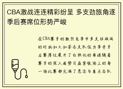 CBA激战连连精彩纷呈 多支劲旅角逐季后赛席位形势严峻