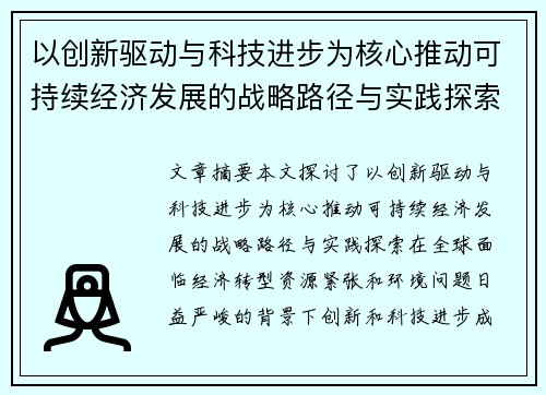 以创新驱动与科技进步为核心推动可持续经济发展的战略路径与实践探索