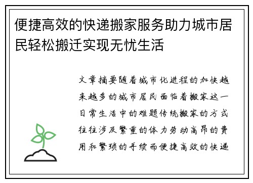 便捷高效的快递搬家服务助力城市居民轻松搬迁实现无忧生活