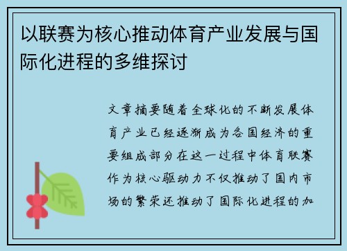 以联赛为核心推动体育产业发展与国际化进程的多维探讨