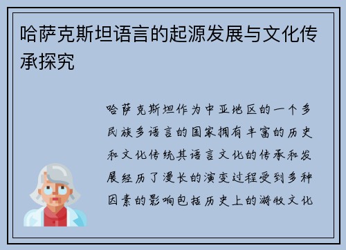 哈萨克斯坦语言的起源发展与文化传承探究