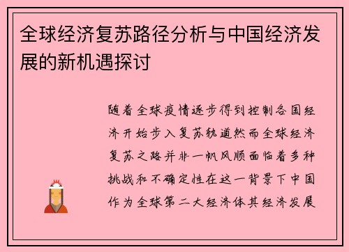 全球经济复苏路径分析与中国经济发展的新机遇探讨