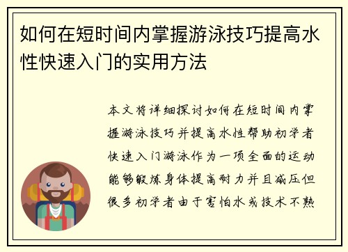 如何在短时间内掌握游泳技巧提高水性快速入门的实用方法
