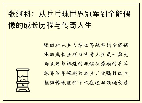 张继科：从乒乓球世界冠军到全能偶像的成长历程与传奇人生