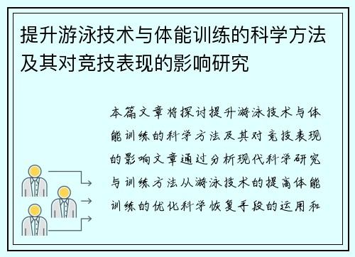 提升游泳技术与体能训练的科学方法及其对竞技表现的影响研究