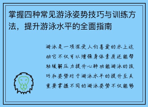 掌握四种常见游泳姿势技巧与训练方法，提升游泳水平的全面指南