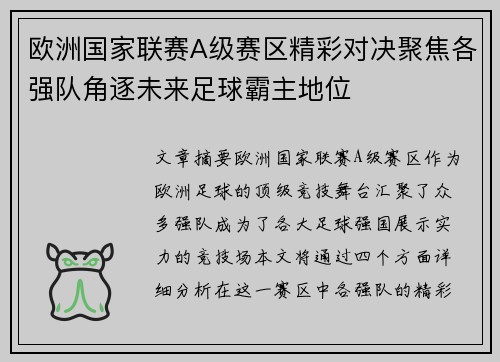欧洲国家联赛A级赛区精彩对决聚焦各强队角逐未来足球霸主地位