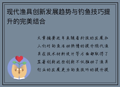 现代渔具创新发展趋势与钓鱼技巧提升的完美结合