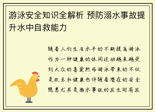 游泳安全知识全解析 预防溺水事故提升水中自救能力