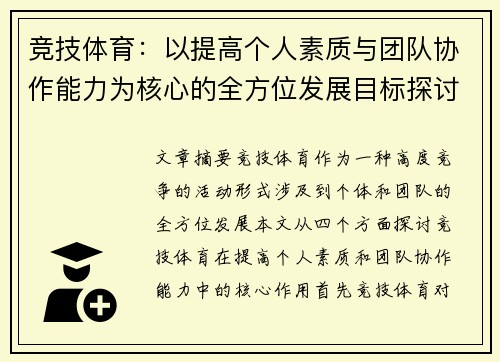 竞技体育：以提高个人素质与团队协作能力为核心的全方位发展目标探讨