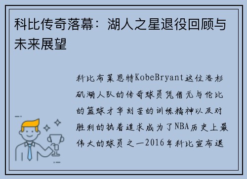科比传奇落幕：湖人之星退役回顾与未来展望
