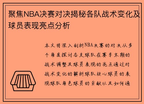 聚焦NBA决赛对决揭秘各队战术变化及球员表现亮点分析