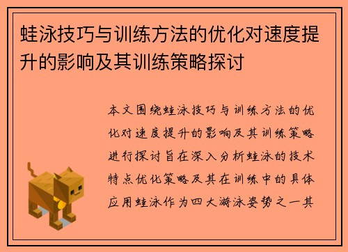 蛙泳技巧与训练方法的优化对速度提升的影响及其训练策略探讨