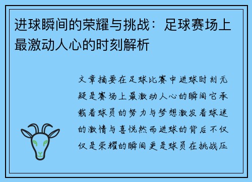 进球瞬间的荣耀与挑战：足球赛场上最激动人心的时刻解析