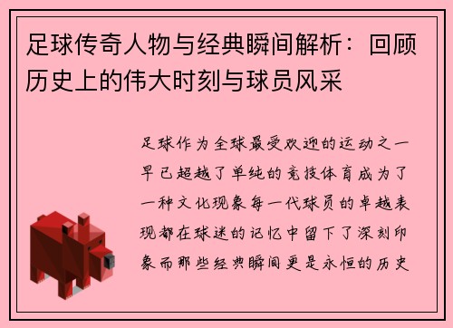 足球传奇人物与经典瞬间解析：回顾历史上的伟大时刻与球员风采