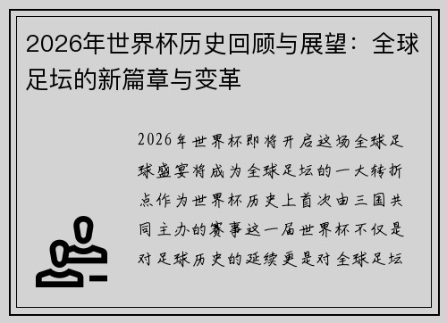 2026年世界杯历史回顾与展望：全球足坛的新篇章与变革