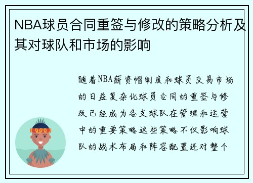 NBA球员合同重签与修改的策略分析及其对球队和市场的影响