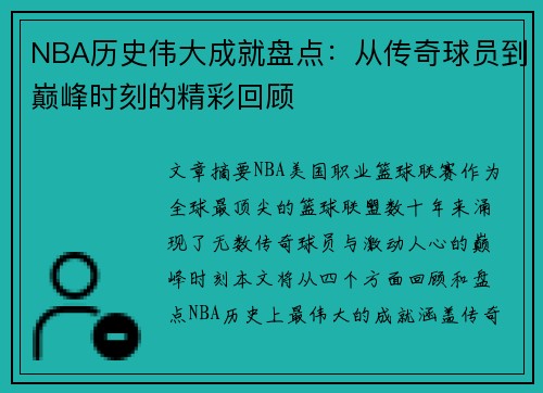 NBA历史伟大成就盘点：从传奇球员到巅峰时刻的精彩回顾