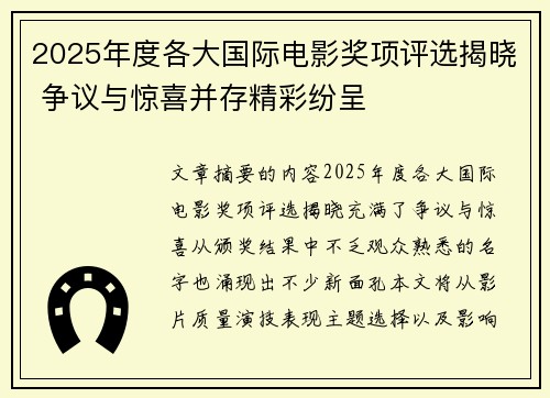 2025年度各大国际电影奖项评选揭晓 争议与惊喜并存精彩纷呈