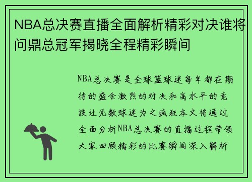 NBA总决赛直播全面解析精彩对决谁将问鼎总冠军揭晓全程精彩瞬间