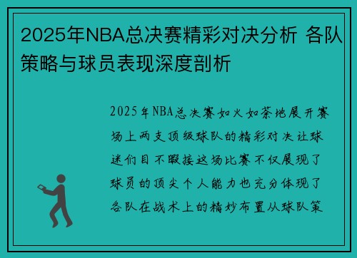 2025年NBA总决赛精彩对决分析 各队策略与球员表现深度剖析