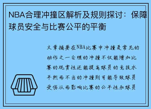 NBA合理冲撞区解析及规则探讨：保障球员安全与比赛公平的平衡