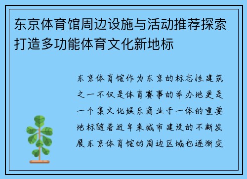 东京体育馆周边设施与活动推荐探索打造多功能体育文化新地标
